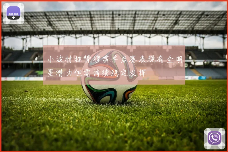 小波特称赞穆雷季后赛表现有全明星潜力但需持续稳定发挥