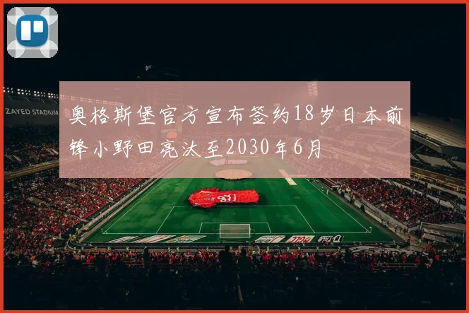 奥格斯堡官方宣布签约18岁日本前锋小野田亮汰至2030年6月