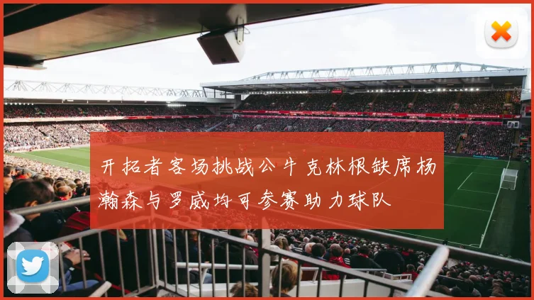 开拓者客场挑战公牛克林根缺席杨瀚森与罗威均可参赛助力球队