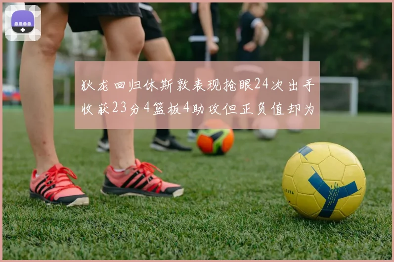 狄龙回归休斯敦表现抢眼24次出手收获23分4篮板4助攻但正负值却为负24