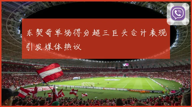 东契奇单场得分超三巨头合计表现引发媒体热议