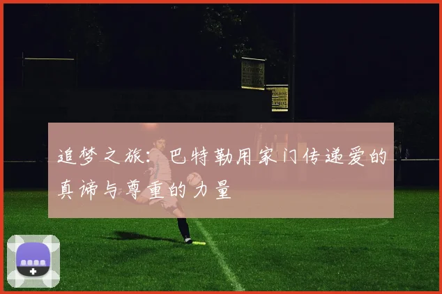 追梦之旅：巴特勒用家门传递爱的真谛与尊重的力量
