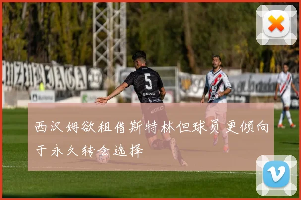 西汉姆欲租借斯特林但球员更倾向于永久转会选择