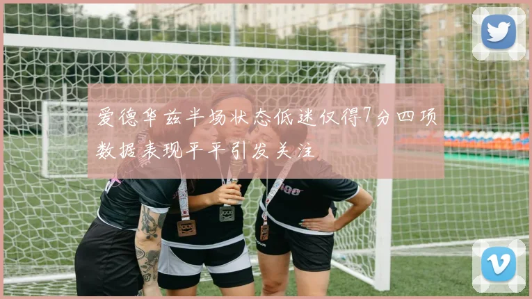 爱德华兹半场状态低迷仅得7分四项数据表现平平引发关注