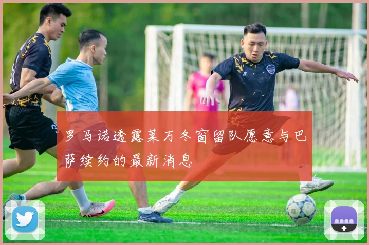 罗马诺透露莱万冬窗留队愿意与巴萨续约的最新消息