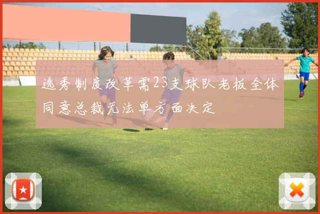 选秀制度改革需23支球队老板全体同意总裁无法单方面决定
