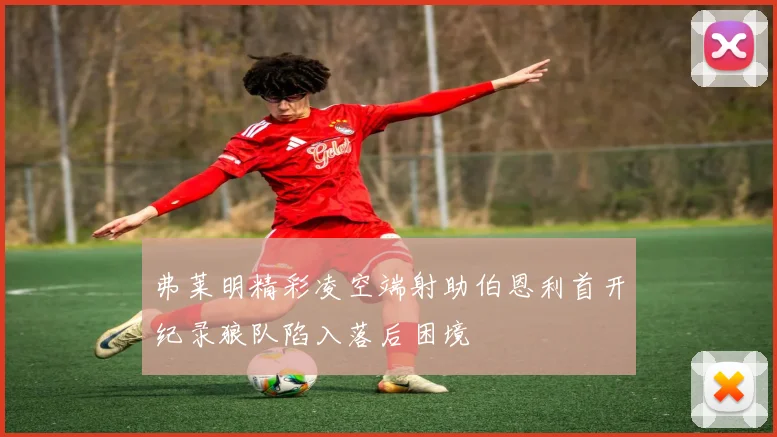弗莱明精彩凌空端射助伯恩利首开纪录狼队陷入落后困境