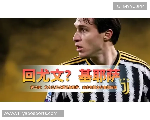 尤文图斯冬窗计划重磅回归基耶萨罗马诺透露已正式联系球员 尤文图斯冬窗计划重磅回归基耶萨罗马诺透露已正式联系球员